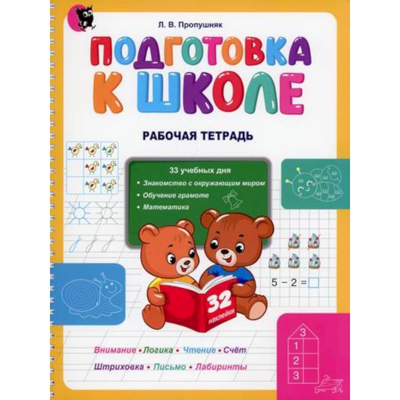 Подготовка к школе. Рабочая тетрадь Подготовка к школе. Рабочая тетрадь