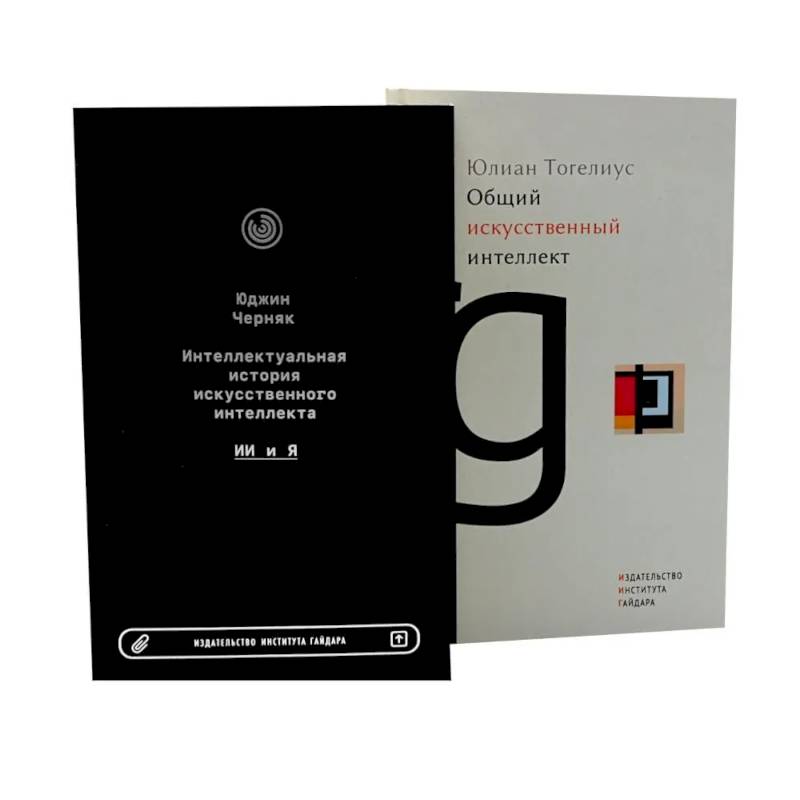 Интеллектуальная история искусственного интеллекта. Общий искусственный интеллект (комплект из 2-х книг)