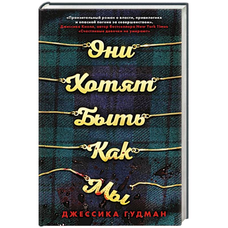 Они хотят быть как мы Они хотят быть как мы