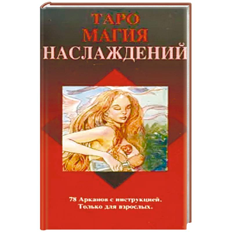 Читать книгу: «Самоучитель Таро. Магия Наслаждения»