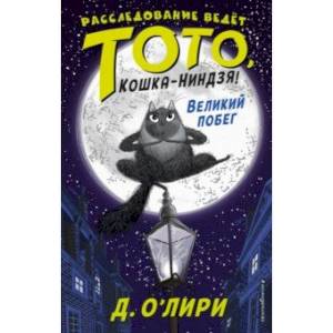 Великий побег Великий побег