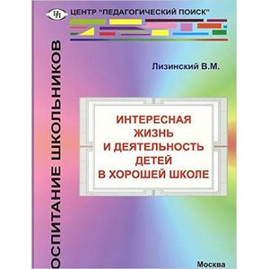 Интересная жизнь и деятельность детей в хорошей школе