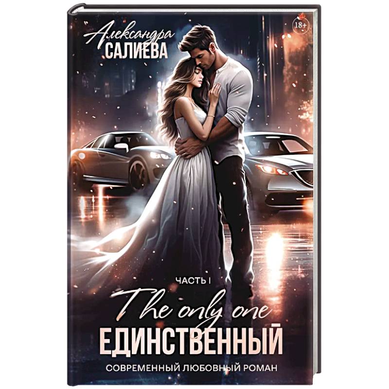 Единственный. Книга 1 Единственный. Книга 1
