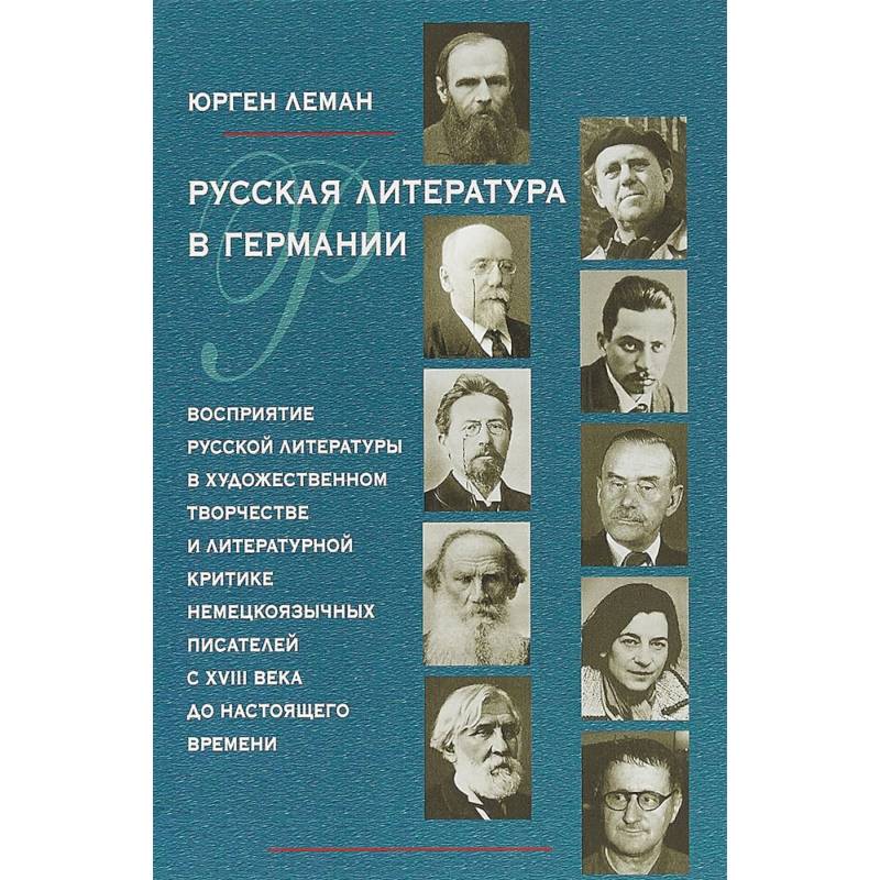 Писатели художественной литературы. Русская литература. Русский и литература. Литература Германии.