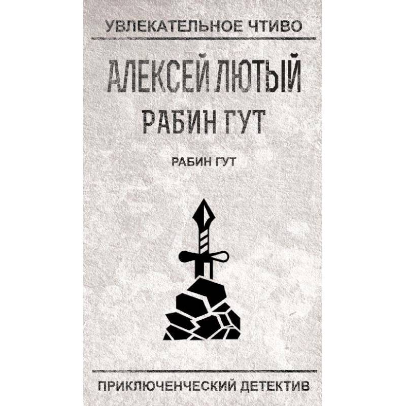 Рабин Гут Рабин Гут