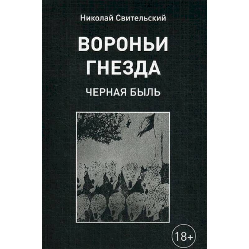 Вороньи гнезда (черная быль) Вороньи гнезда (черная быль)