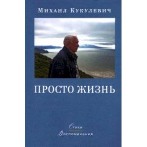 Просто жизнь. Стихи, воспоминания Просто жизнь. Стихи, воспоминания