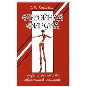 Стройная фигура. Мифы и реальность современной женщины. 2-е изд.