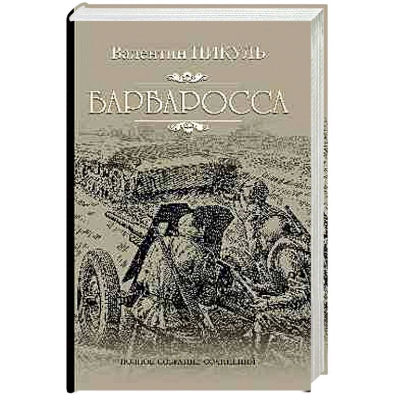 Барбаросса