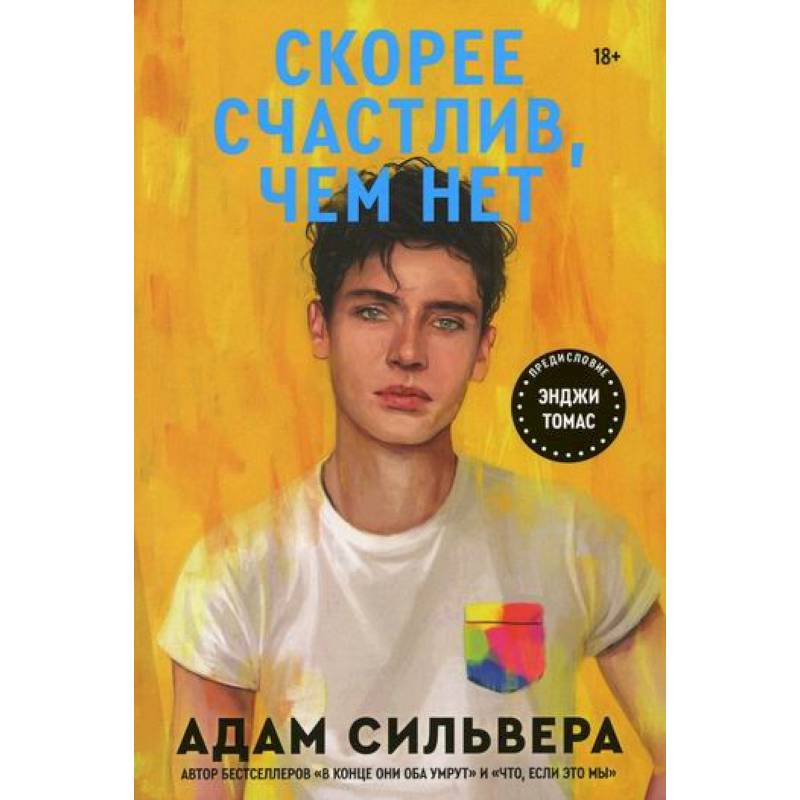 Скорее счастлив, чем нет Скорее счастлив, чем нет