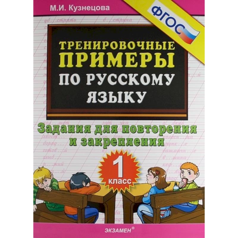 Русский язык. 1 класс. Тренировочные примеры. Задания для повторения и закрепления. ФГОС Русский язык. 1 класс. Тренировочные примеры. Задания для повторения и закрепления. ФГОС