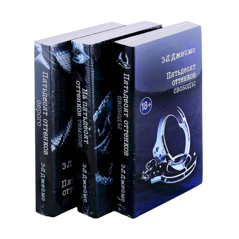 Пятьдесят оттенков. Трилогия, покорившая мир (комплект из 3 книг) Пятьдесят оттенков. Трилогия, покорившая мир (комплект из 3 книг)