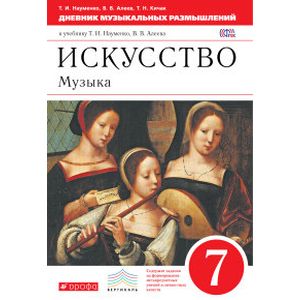 Искусство. Музыка. Дневник музыкальных размышлений. 7 класс. Вертикаль. ФГОС Искусство. Музыка. Дневник музыкальных размышлений. 7 класс. Вертикаль. ФГОС