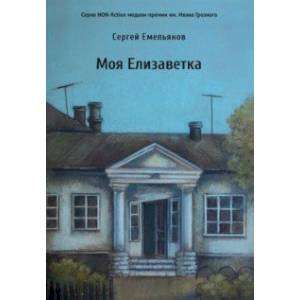 Моя Елизаветка Моя Елизаветка