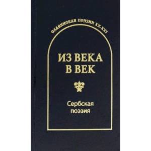 Из века в век. Сербская поэзия