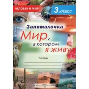 Окружающий мир. 3 класс. Занималочка. Мир, в котором я живу Окружающий мир. 3 класс. Занималочка. Мир, в котором я живу