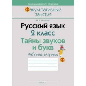 Русский язык. 2 класс. Тайны звуков и букв. Рабочая тетрадь Русский язык. 2 класс. Тайны звуков и букв. Рабочая тетрадь