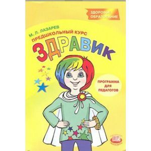 Здравик. Предшкольный курс. Программа для педагогов