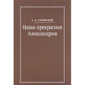 Наша прекрасная Александрия. Письма к И.И. Каплан, Е.И. Бронштейн-Шур, Ф.Г. Гинзбург Наша прекрасная Александрия. Письма к И.И. Каплан, Е.И. Бронштейн-Шур, Ф.Г. Гинзбург