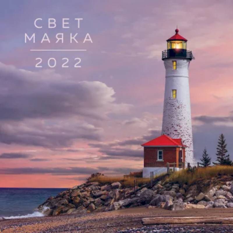 Свет маяка. Календарь на 2022 год Свет маяка. Календарь на 2022 год