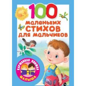 100 маленьких стихов для мальчиков 100 маленьких стихов для мальчиков