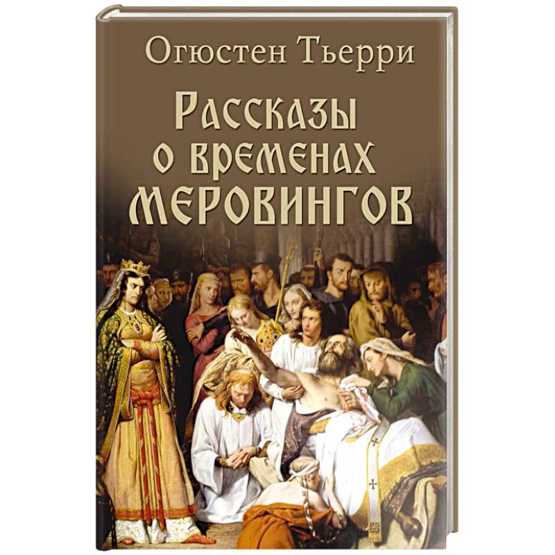 Рассказы о временах Меровингов Рассказы о временах Меровингов