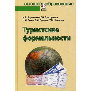 Туристские формальности. Учебное пособие. Гриф УМО вузов России