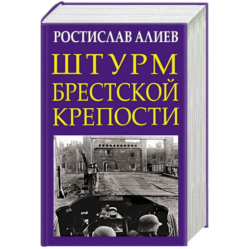 Штурм Брестской крепости Штурм Брестской крепости