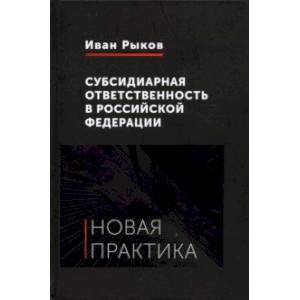 Субсидиарная ответственность в Российской Федерации. Новая практика Субсидиарная ответственность в Российской Федерации. Новая практика