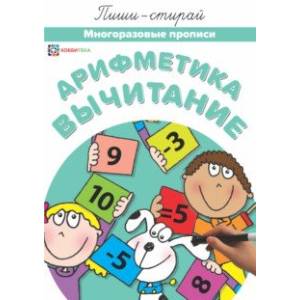 Арифметика. Вычитание. Многоразовые прописи Арифметика. Вычитание. Многоразовые прописи
