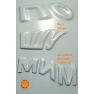 Пошумим. Как делать хитовые подкасты