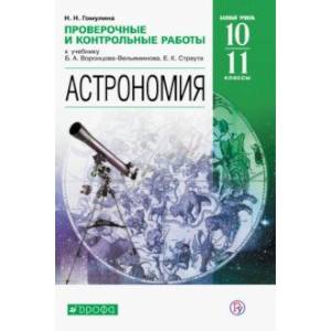 Астрономия. 10-11 классы. Проверочные и контрольные работы. Базовый уровень Астрономия. 10-11 классы. Проверочные и контрольные работы. Базовый уровень