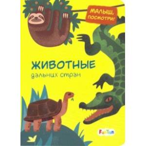 Животные дальних стран Животные дальних стран