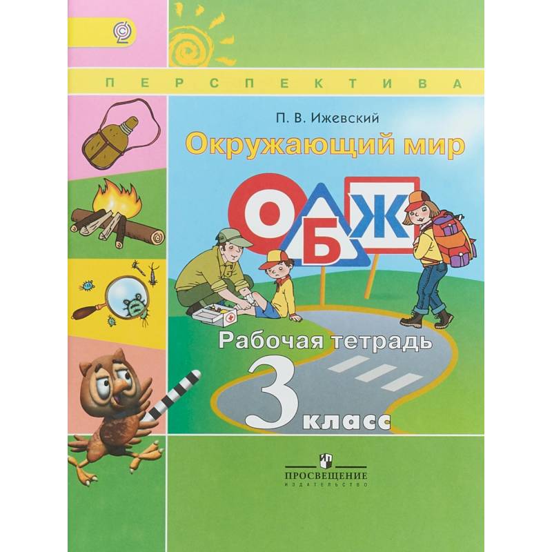 Включи тетрадь. Рабочая тетрадь Павел Ижевский: окружающий мир. ОБЖ. 4 Класс..