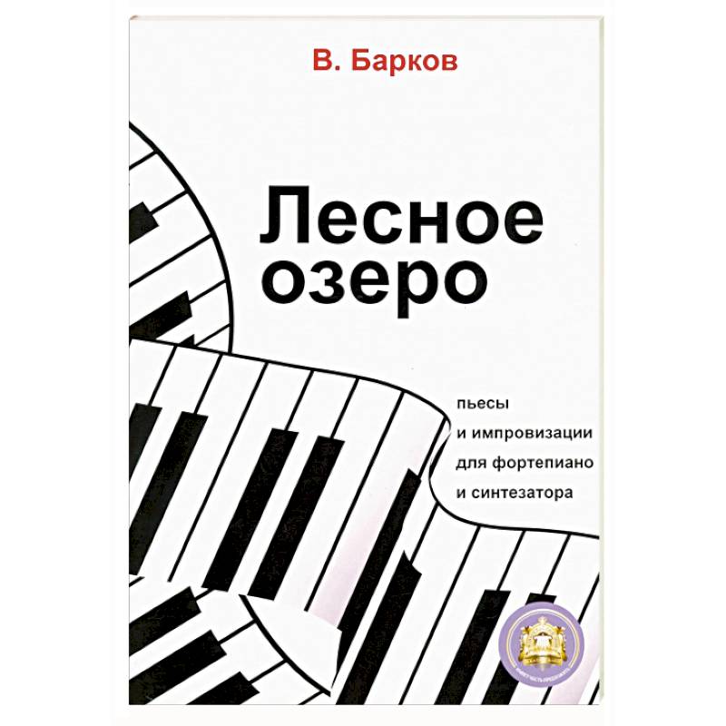 Лесное озеро. Пьесы и импровизации для фортепиано Лесное озеро. Пьесы и импровизации для фортепиано
