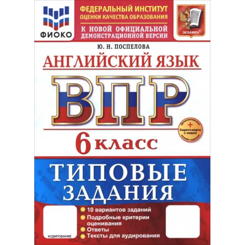 ВПР. Английский язык. 6 класс. 10 вариантов. Типовые задания ВПР. Английский язык. 6 класс. 10 вариантов. Типовые задания