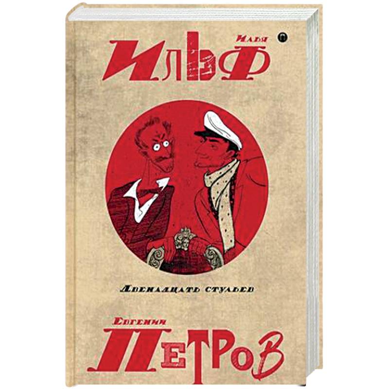 Собрание сочинений. В 5-ти томах. Том 1. Двенадцать стульев