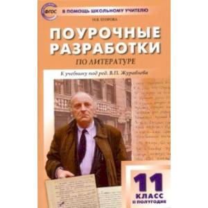 Литература. 11 класс. II полугодие. Поурочные разработки к учебнику под ред. В.П. Журавлева. ФГОС
