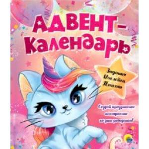 Адвент-календарь. Ко дню рождения! Кошка-единорог Адвент-календарь. Ко дню рождения! Кошка-единорог