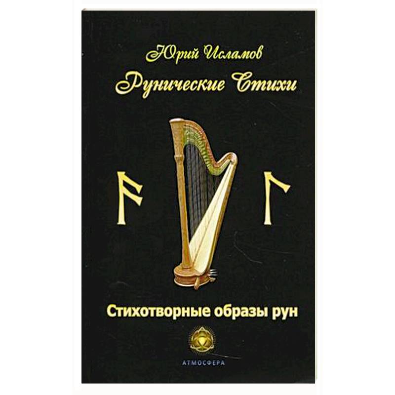Рунические стихи. Стихотворные образы рун Рунические стихи. Стихотворные образы рун