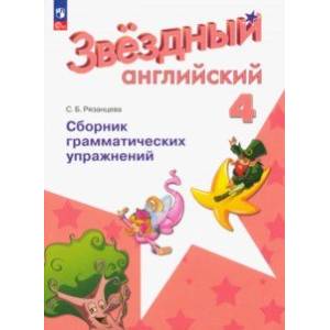 Английский язык. 4 класс. Сборник грамматических упражнений Английский язык. 4 класс. Сборник грамматических упражнений