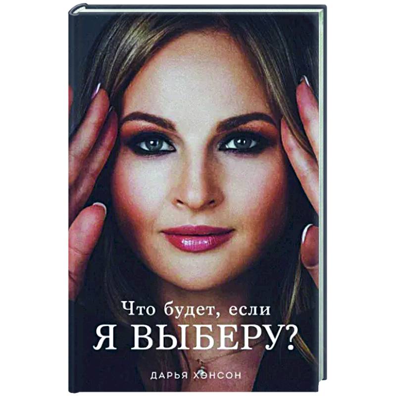 Что будет, если я выберу? Что будет, если я выберу?