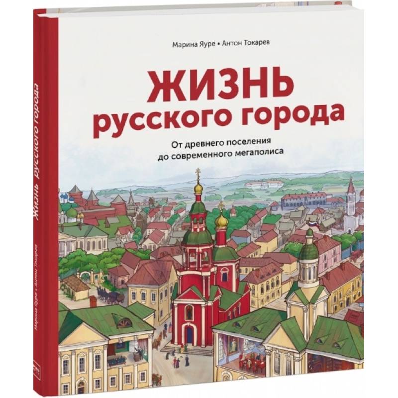 Жизнь русского города. От древнего поселения до современного мегаполиса Жизнь русского города. От древнего поселения до современного мегаполиса