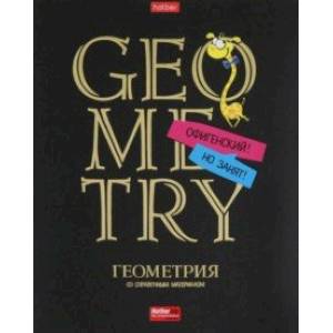 Тетрадь предметная Дерзкая. Геометрия, 46 листов, клетка Тетрадь предметная Дерзкая. Геометрия, 46 листов, клетка
