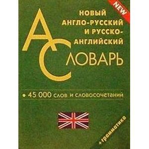 Новый англо-русский, русско-английский словарь. 45 тысяч слов и словосочетаний
