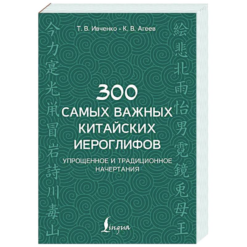 300 самых важных китайских иероглифов: упрощенное и традиционное начертания