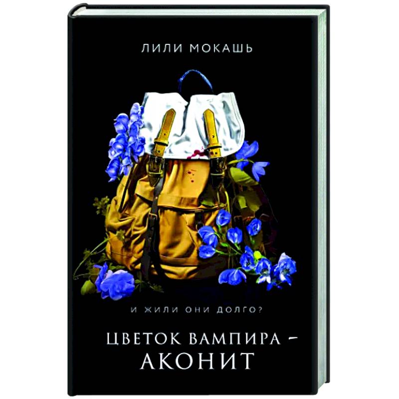 Цветок вампира - аконит Цветок вампира - аконит