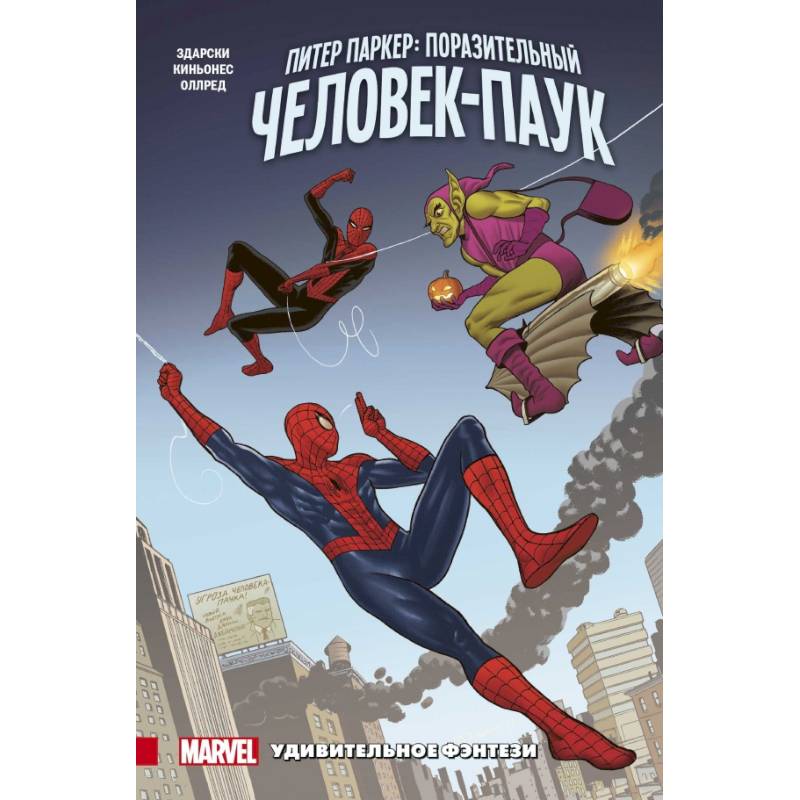 Питер Паркер. Поразительный Человек-Паук. Том 3. Удивительное фэнтези