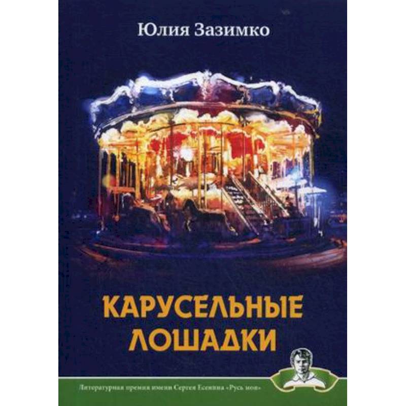 Карусельные лошадки Карусельные лошадки