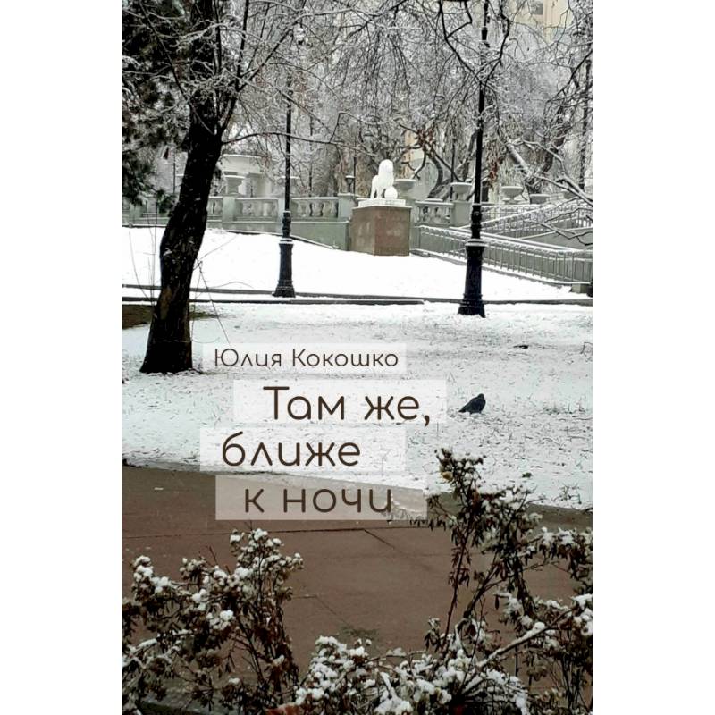 Там же, ближе к ночи Там же, ближе к ночи